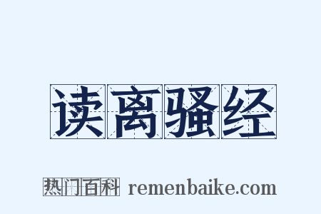 读离骚经是什么意思的图片